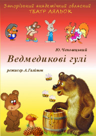 Ведмедикові гулі
